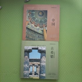 百家建筑之旅：古代中国、古希腊