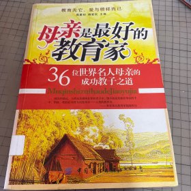 母亲是最好的教育家：36位世界名人母亲的成功教子之道