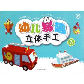幼兒易趣立體手工（6）