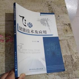 飞轮储能技术及应用