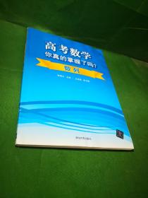 高考数学你真的掌握了吗？数列