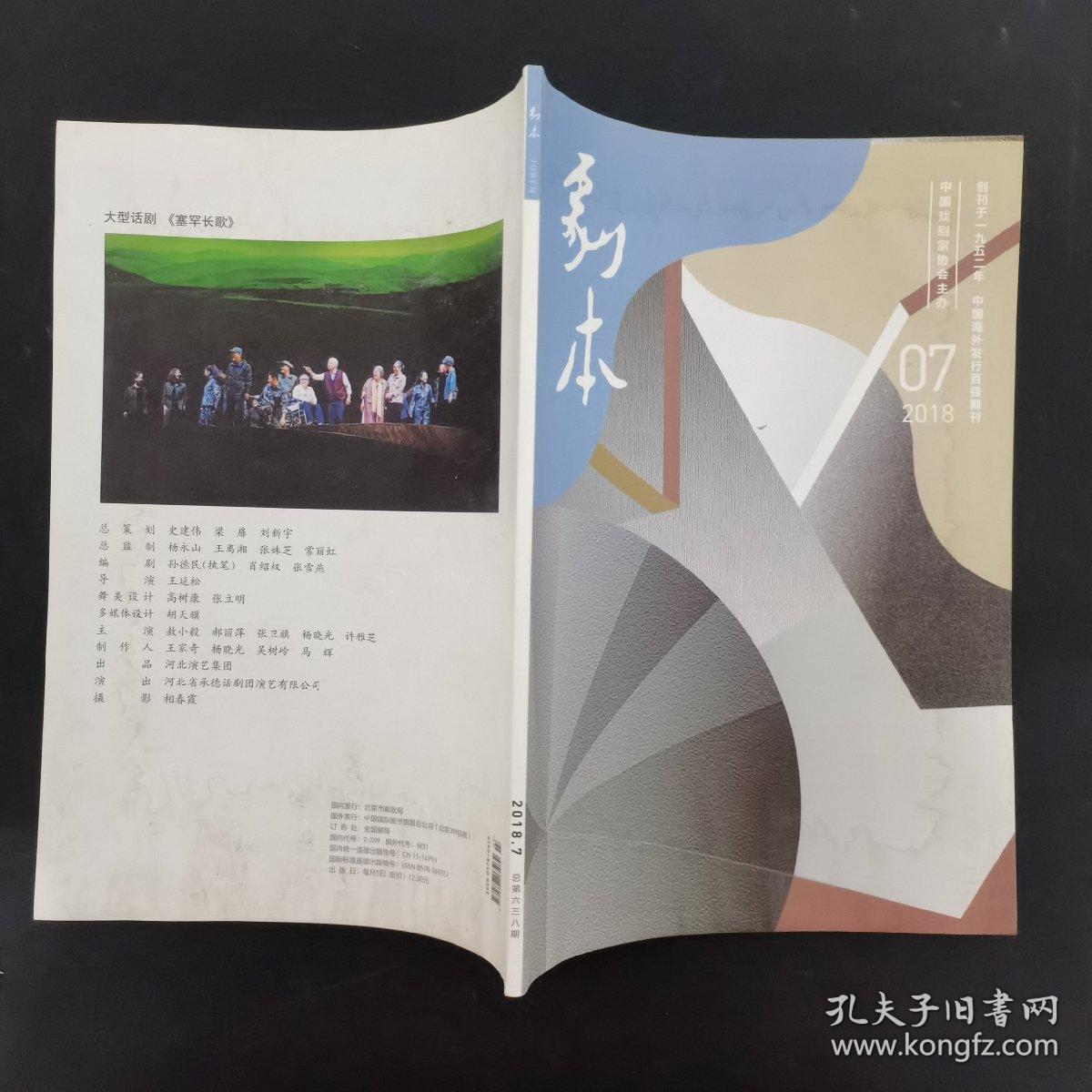 剧本月刊 2018年 第7期总第638期（戏曲艺术的变与不变）