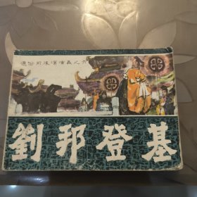 刘邦登基 连环画