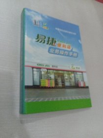 易捷便利店业务操作手册