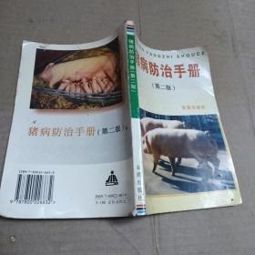 猪病防治手册