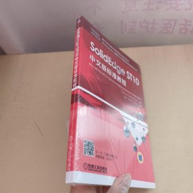 SolidEdge ST10中文版标准教程 未拆封