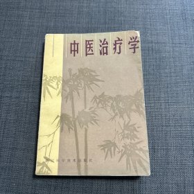 中医治疗学