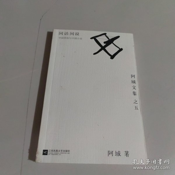 闲话闲说：阿城文集之四