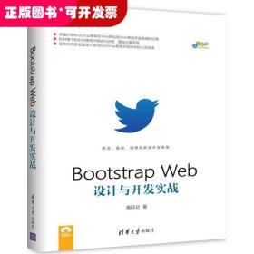 Bootstrap Web设计与开发实战/跨平台移动开发丛书