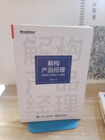 解构产品经理：互联网产品策划入门宝典