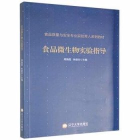 食品微生物实验指导(食品质量与安全专业实验育人系列教材)