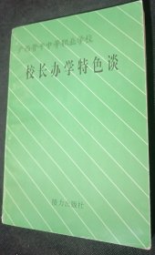 廣西骨干中等職業(yè)學(xué)校校長(zhǎng)辦學(xué)特色談