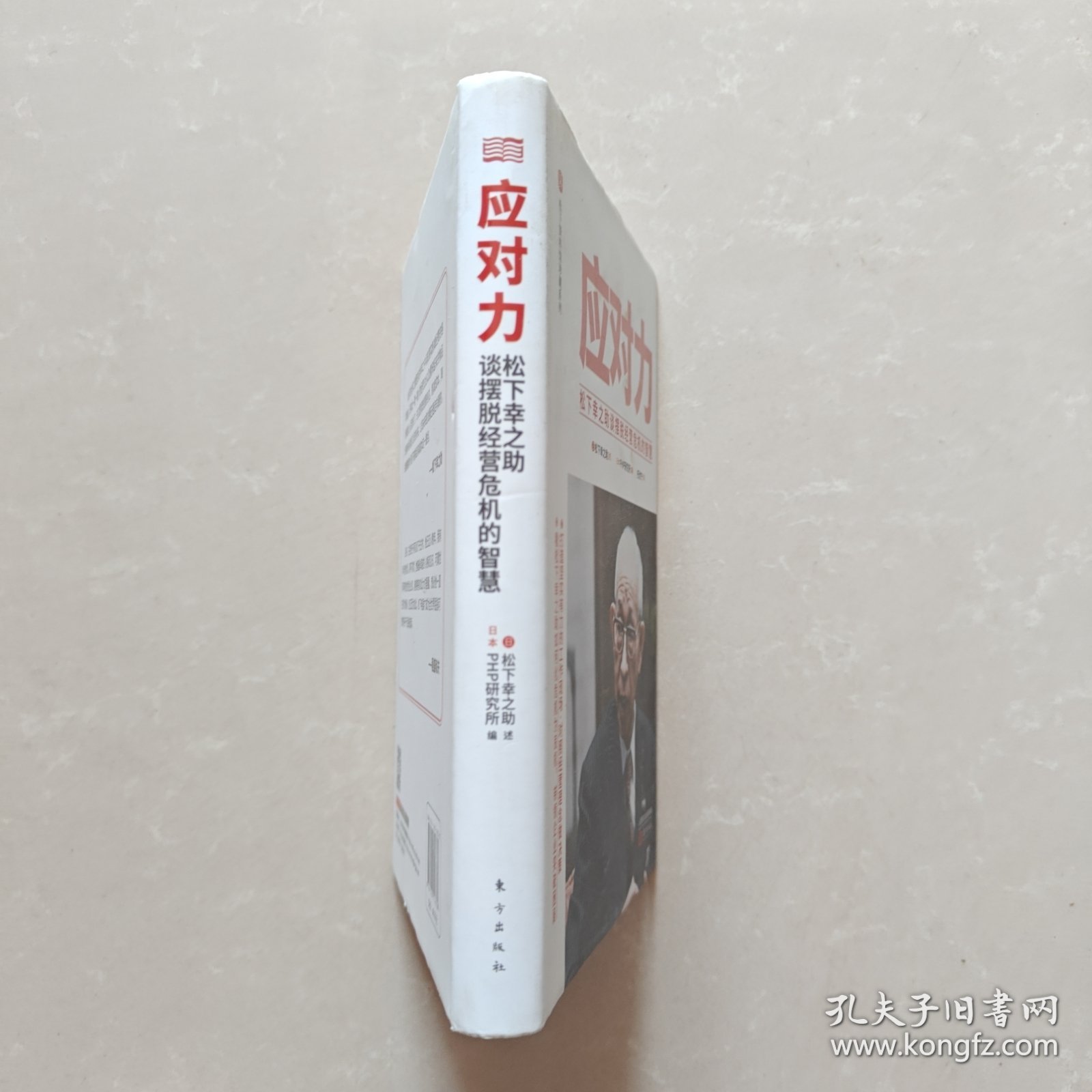 应对力 : 松下幸之助谈摆脱经营危机的智慧