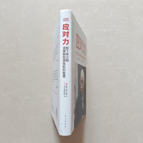 应对力 : 松下幸之助谈摆脱经营危机的智慧