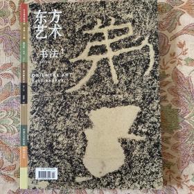 平度碑刻考略，沃兴华：在路上，笔墨快感一王金泉著，清初山东张在辛家族印人与齐鲁印派关系考论，尹海龙答客问等书法东方艺术2007年2月