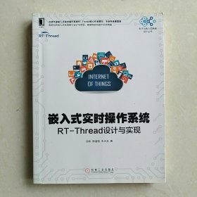 嵌入式实时操作系统：RT-Thread设计与实现