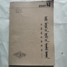 内蒙古社会科学 蒙文版2021年4月