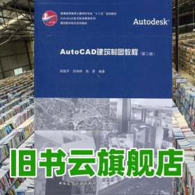 AutoCAD建筑制圖教程 第二版第2版 附網(wǎng)絡 錢敬平 中國建筑出版社 9787112135738