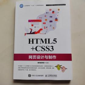 HTML5+CSS3网页设计与制作