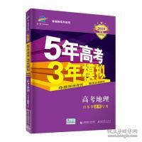 曲一线2020B版高考地理五年高考三年模拟山东省选考专用5年高考3年模拟首届新高考适用