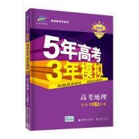 曲一线2020B版高考地理五年高考三年模拟山东省选考专用5年高考3年模拟首届新高考适用