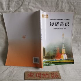 中等师范学校思想政治教科书(试用本).经济常识