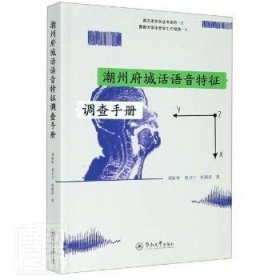 潮州府城话语音特征调查手册（暨南大学语音学工作报告）