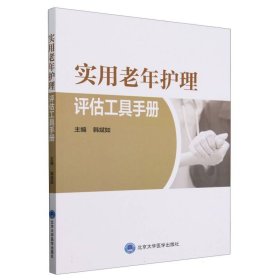 实用老年护理评估工具手册 北京大学医学 9787565928161 编者:韩斌如|