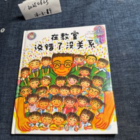 在教室说错了没关系 儿童绘本