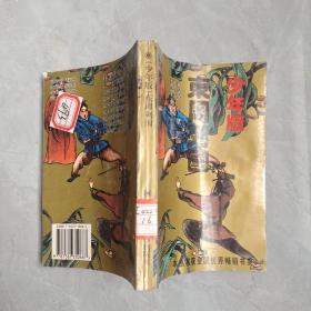 東周列國(guó) 少年版