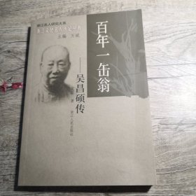 浙江文化名人传记丛书：百年一缶翁----吴昌硕传 （1版1印）