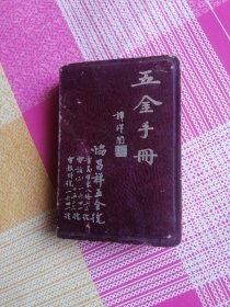 五金手册 1950年11月
