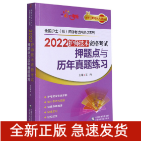 2022护师技术资格考试押题点与历年真题练习【全国护士（师）资格考试押题点系列】