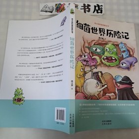 高士其科普经典丛书 细菌世界历险记