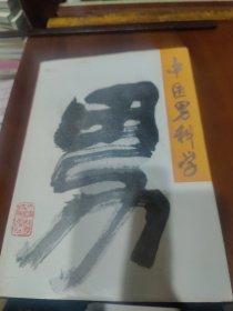 中医男科学