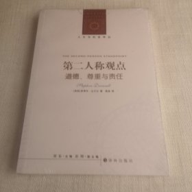 第二人称观点：道德、尊重与责任