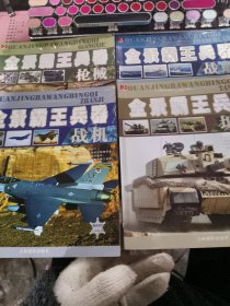 王牌兵器：枪械+战机+坦克+战船（全四册）