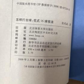 怎样打台球：花式16球技法