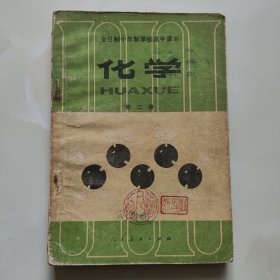 80年代山东老课本【化学·高中.第二册.试用本】使用本.品差自鉴