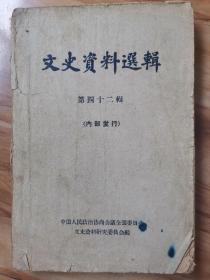 文史资料选辑  四十二（1964年1版1印）