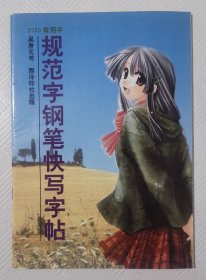 3500常用字規(guī)范字鋼筆快寫(xiě)字帖：2003年1版1印 印量5000冊(cè) 16開(kāi)本