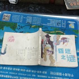 昏迷之谜