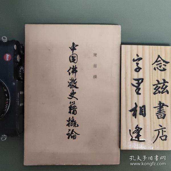 中国佛教史籍概论（1962年一版一印 仅印3000册）