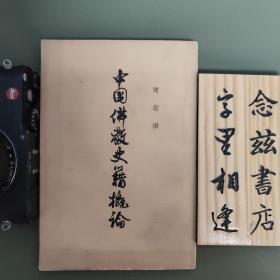 中国佛教史籍概论（1962年一版一印 仅印3000册）