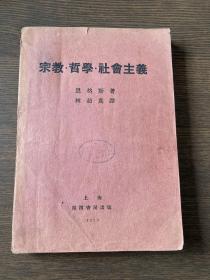 红色文献早期珍本：恩格斯《宗教.哲学.社会主义》 沪滨书局1929年初版2000册