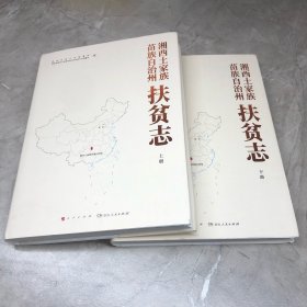 湘西土家族苗族自治州扶贫志 上下册