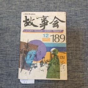 故事会 1993年12月