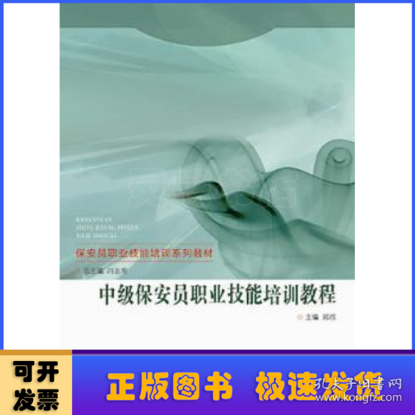 中级保安员职业技能培训教程/保安员职业技能培训系列教材