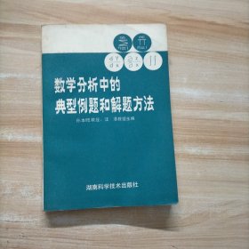 数学分析中的典型例题和解题方法