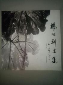 杨顺利画集